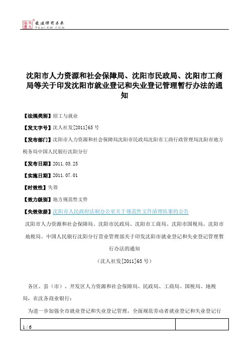 沈阳市人力资源和社会保障局、沈阳市民政局、沈阳市工商局等关于
