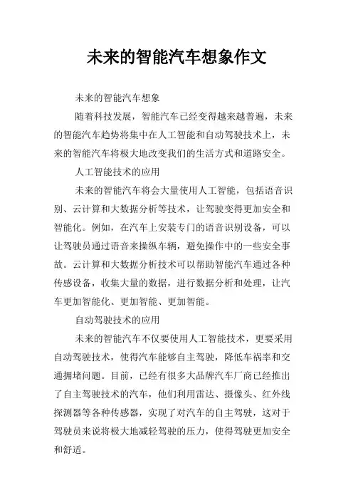 未来的智能汽车想象作文