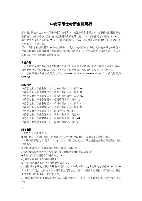 中药学硕士考研全面解析