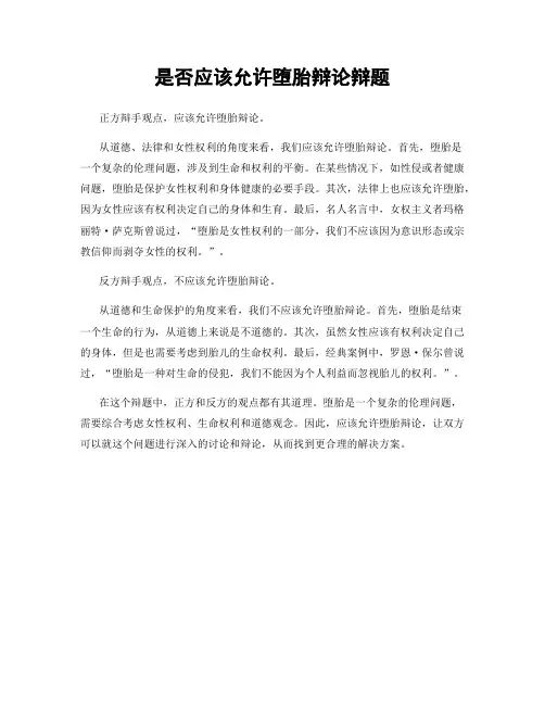 是否应该允许堕胎辩论辩题