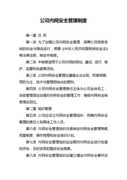 公司内网安全管理制度