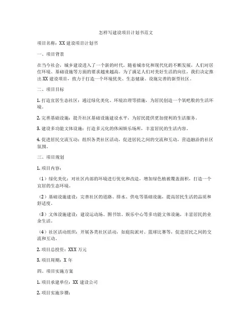 怎样写建设项目计划书范文