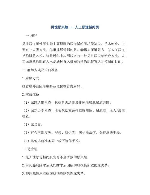 男性尿失禁――人工尿道括约肌