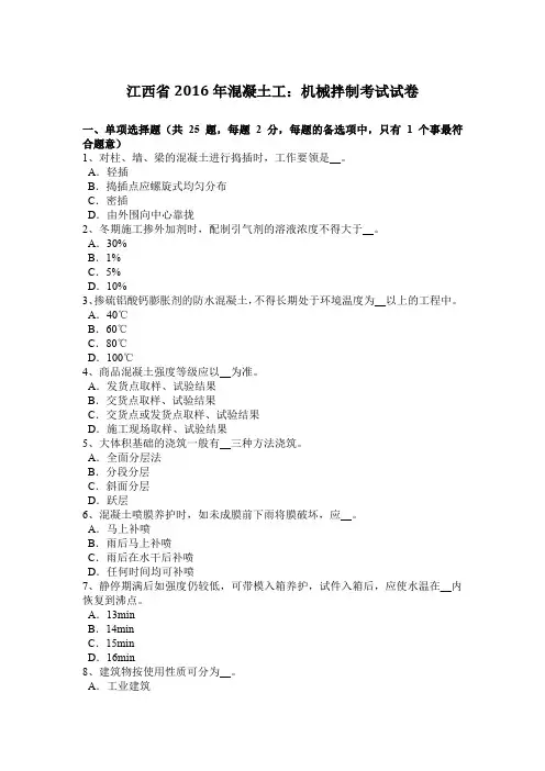 江西省2016年混凝土工：机械拌制考试试卷