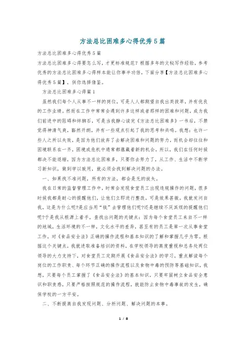 方法总比困难多心得优秀5篇