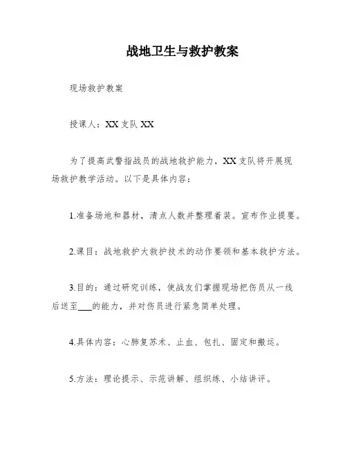 战地卫生与救护教案