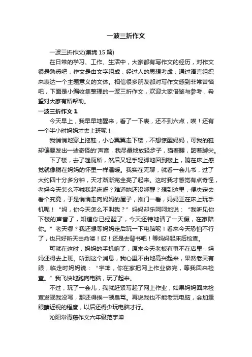 一波三折作文