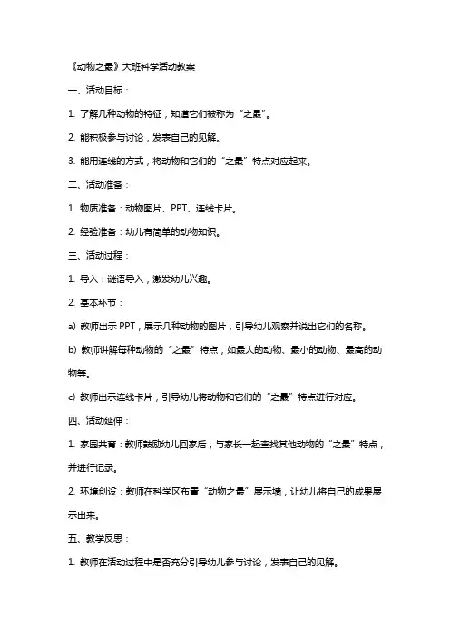 《动物之最》大班科学活动科学教案