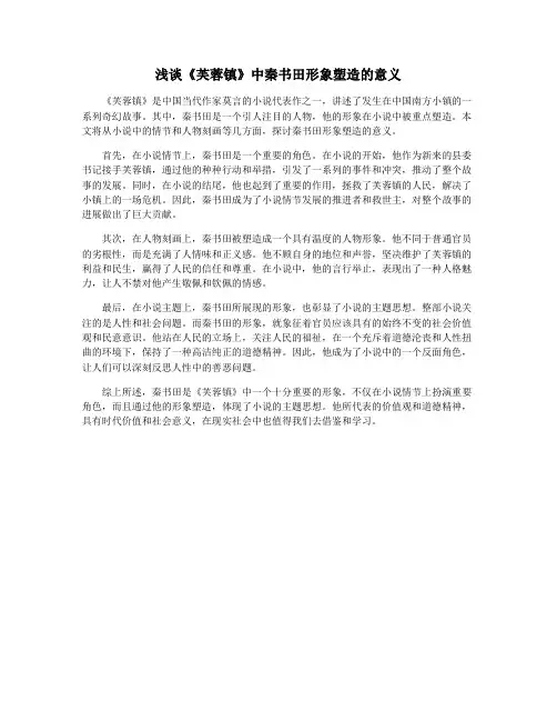 浅谈《芙蓉镇》中秦书田形象塑造的意义