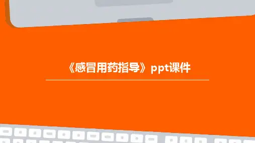 《感冒用药指导》课件