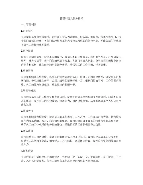 管理制度及服务目标