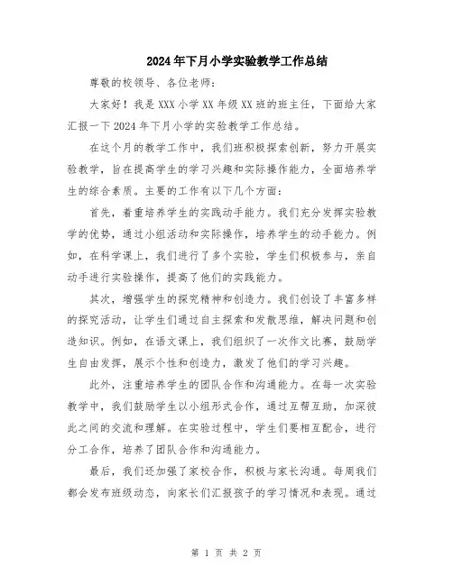 2024年下月小学实验教学工作总结