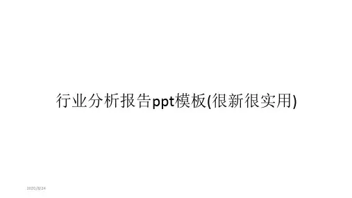 行业分析报告ppt模板(很新很实用)