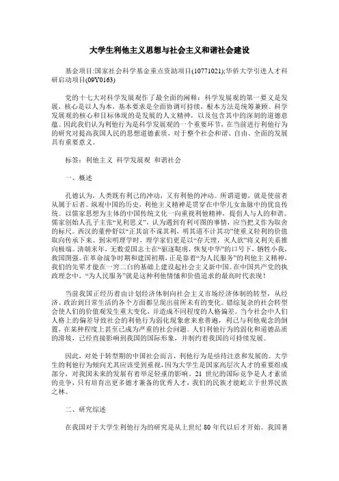 大学生利他主义思想与社会主义和谐社会建设