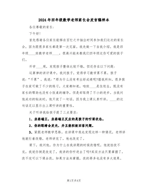2024年四年级数学老师家长会发言稿样本（二篇）
