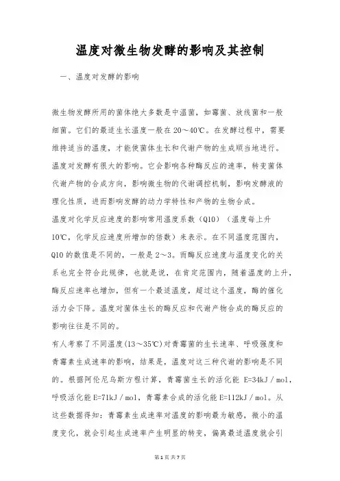 温度对微生物发酵的影响及其控制
