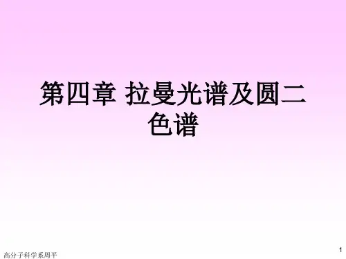第四章拉曼光谱及圆二色谱