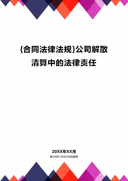 {合同法律法规}公司解散清算中的法律责任.