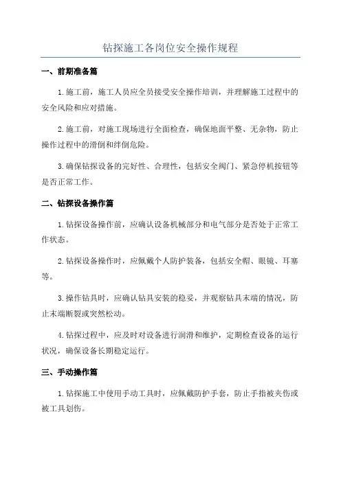 钻探施工各岗位安全操作规程