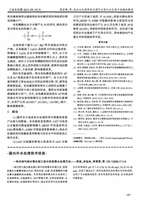 一种天然气部分氧化制乙炔中的炭黑水处理方法——李坚,米钰林,李贤贵,等.CN102951711A