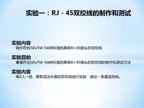 双绞线的制作与测试