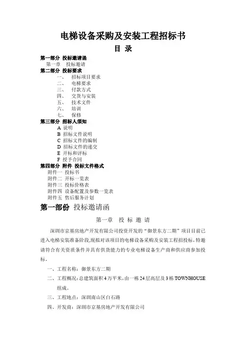 电梯设备采购及安装工程招标书
