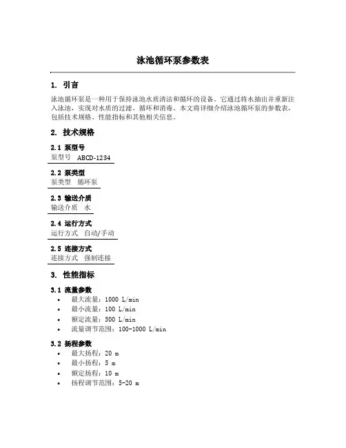 泳池循环泵参数表