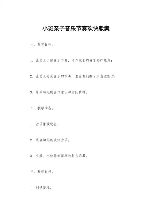 小班亲子音乐节奏欢快教案