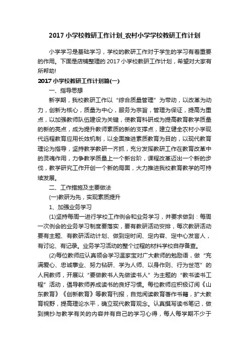 2017小学校教研工作计划_农村小学学校教研工作计划