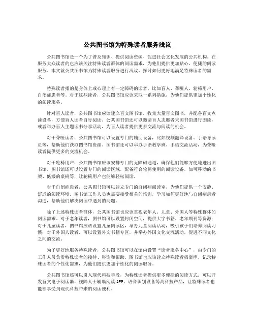 公共图书馆为特殊读者服务浅议