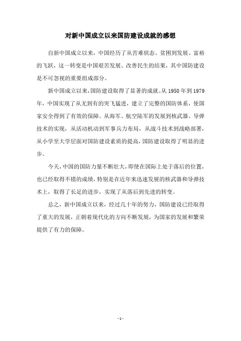 对新中国成立以来国防建设成就的感想