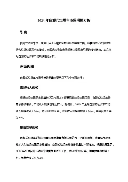 2024年自卸式垃圾车市场规模分析