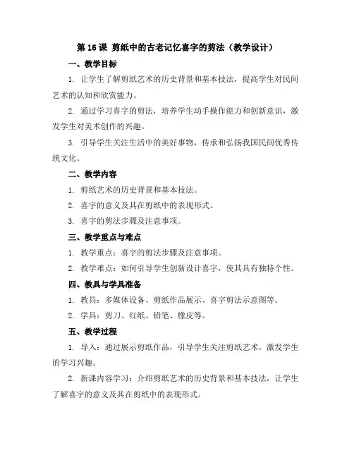 第16课剪纸中的古老记忆-喜字的剪法(教学设计)人美版(2012)美术六年级下册