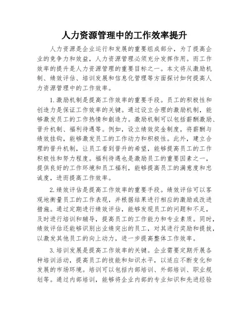 人力资源管理中的工作效率提升