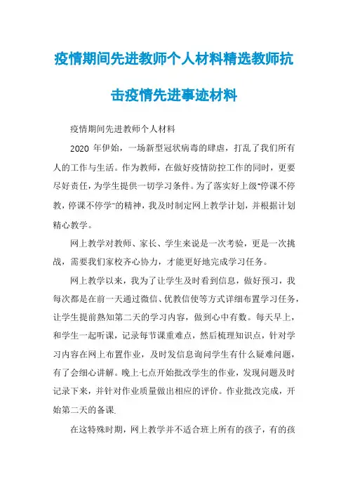 疫情期间先进教师个人材料精选教师抗击疫情先进事迹材料