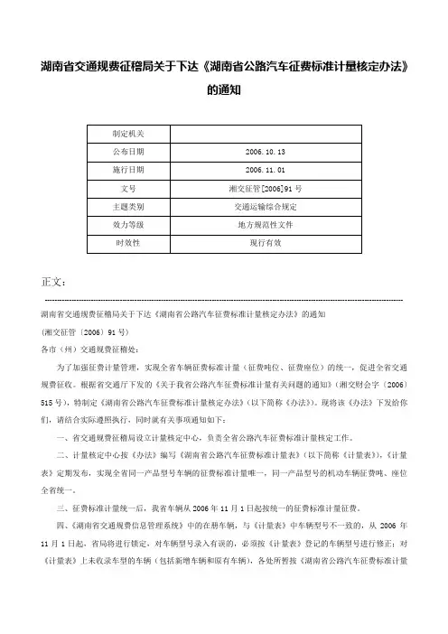 湖南省交通规费征稽局关于下达《湖南省公路汽车征费标准计量核定办法》的通知-湘交征管[2006]91号
