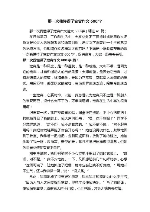 那一次我懂得了宽容作文600字