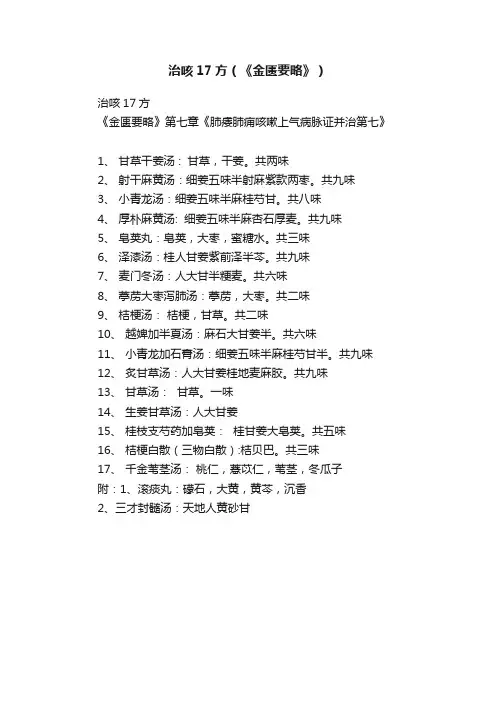 治咳17方（《金匮要略》）