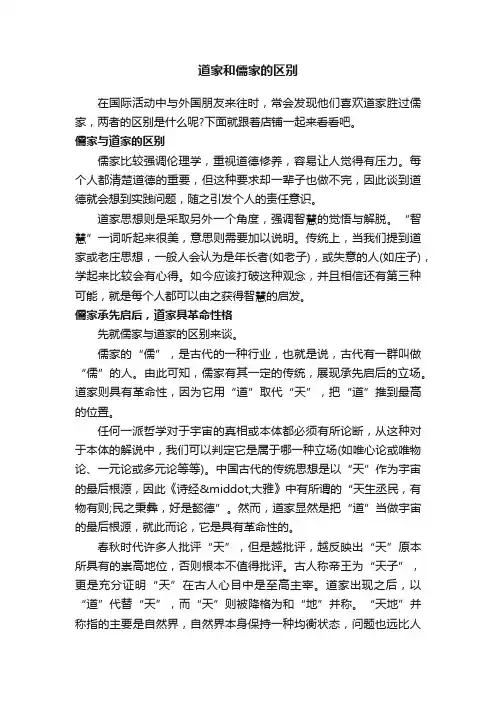 道家和儒家的区别