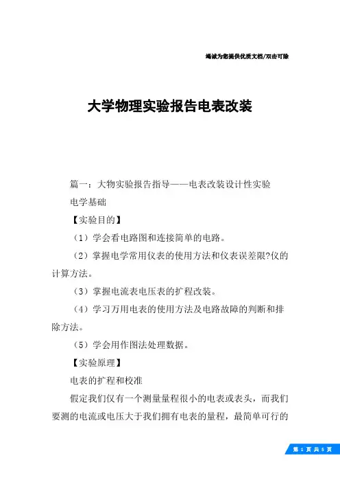 大学物理实验报告电表改装