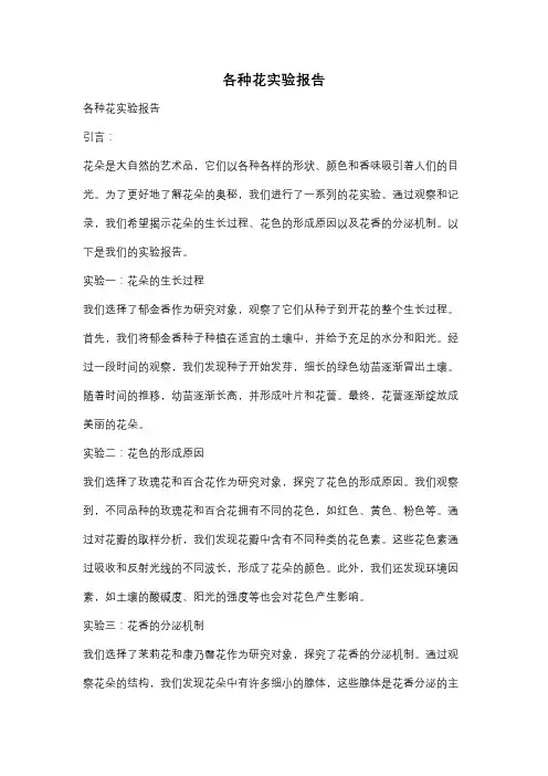 各种花实验报告