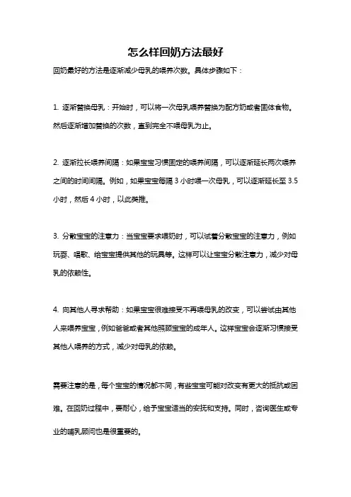 怎么样回奶方法最好