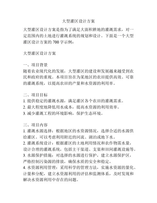 大型灌区设计方案