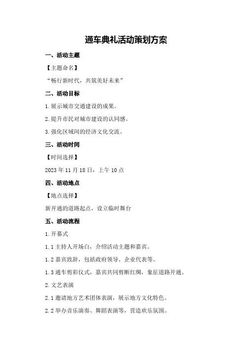 通车典礼活动策划方案