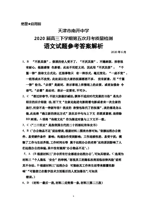 2020年6月天津市南开中学2020届高三下学期第五次月考质量检测语文答案