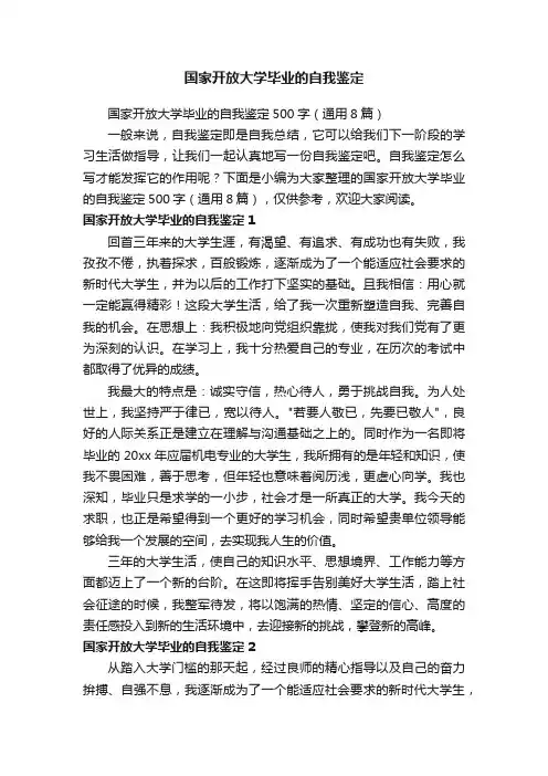 国家开放大学毕业的自我鉴定500字（通用8篇）