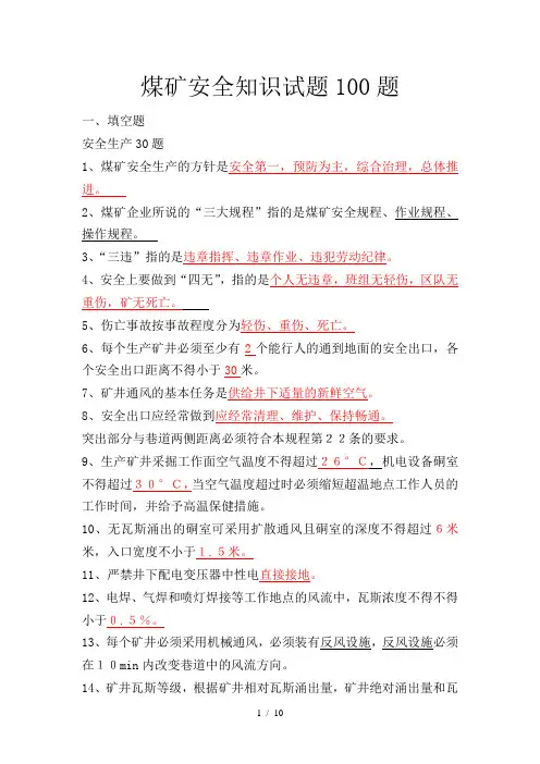 煤矿安全知识试题100题