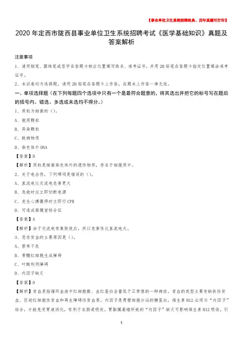 2020年定西市陇西县事业单位卫生系统招聘考试《医学基础知识》真题及答案解析