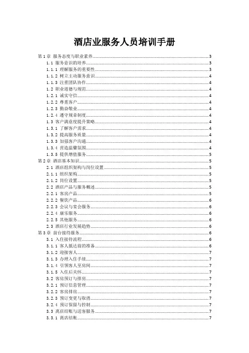 酒店业服务人员培训手册