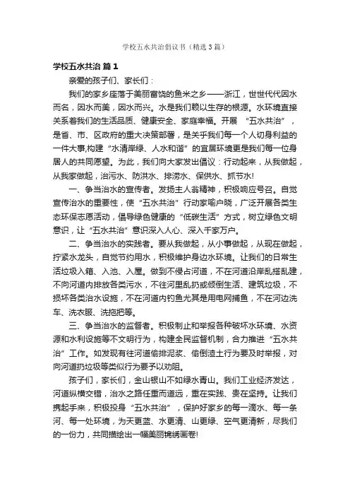 学校五水共治倡议书（精选3篇）